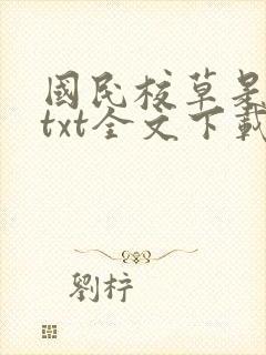 国民校草是女生txt全文下载