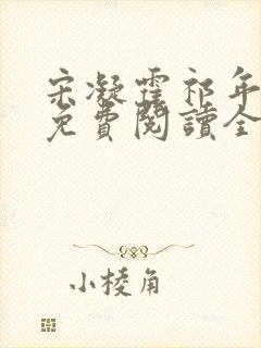 宋凝霍祁年小说免费阅读全文