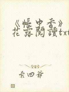 《帐中香》金银花露阅读txt