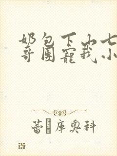 奶包下山七个哥哥团宠我小说封面