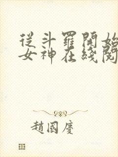 从斗罗开始俘获女神在线阅读小说