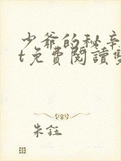 少爷的秘辛txt免费阅读双男主