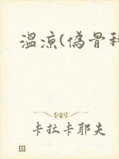温凉(伪骨科)