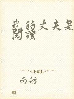 我的丈夫是只狗阅读