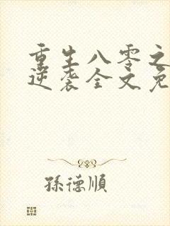 重生八零之娇妻逆袭全文免费阅读