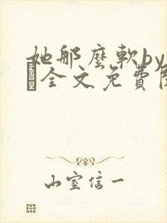 她那么软by今婳全文免费阅读