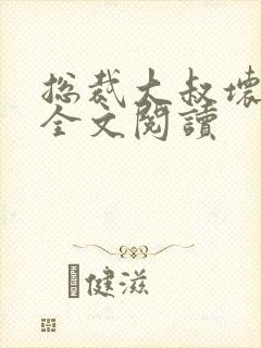 总裁大叔坏坏爱全文阅读