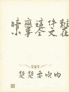 暗恋这件难过的小事全文在线阅读