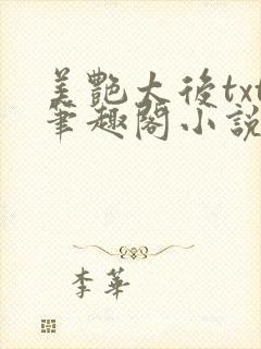 美艳太后txt笔趣阁小说封面