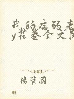 我的病弱老婆by花卷全文阅读番外
