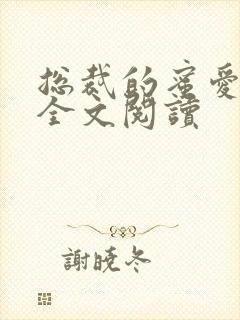 总裁的蜜爱甜妻全文阅读
