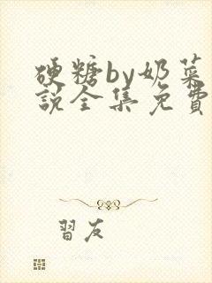 硬糖by奶菜小说全集免费阅读封面
