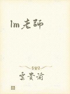lm老师封面