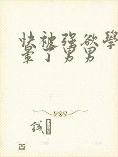 快被强欲学长c晕了男男