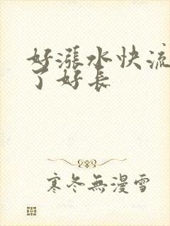 好涨水快流出来了好长
