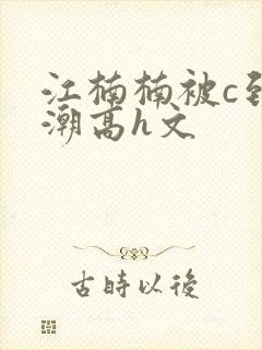 江楠楠被c到高潮高h文