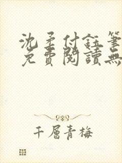 沈柔付钰笔趣阁免费阅读无弹窗阅读