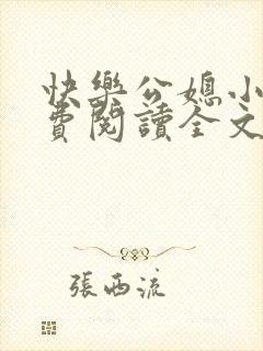 快乐公媳小说免费阅读全文