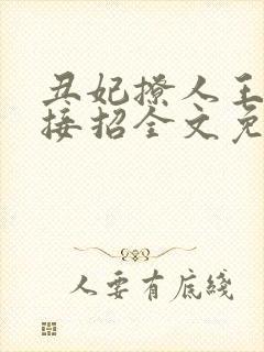 丑妃撩人王爷请接招全文免费阅读封面