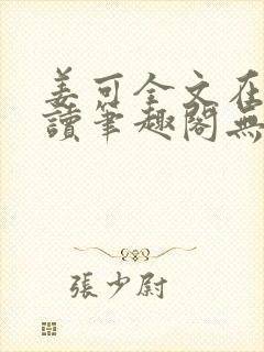 姜可全文在线阅读笔趣阁无弹窗