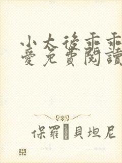 小太后乖乖让朕爱免费阅读小说