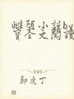 雌堕小说by林宝全文阅读