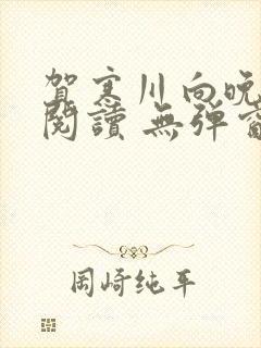 贺寒川向晚全文阅读 无弹窗 笔趣阁