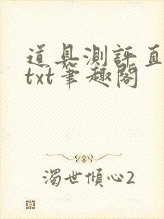 道具测评直播间txt笔趣阁