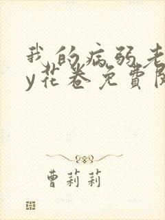我的病弱老婆by花卷免费阅读小说