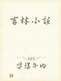 吉林小说