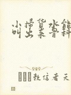 小扫货水能么多叫出来骨科