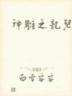 神雕之龙儿别传