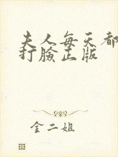 夫人每天都在线打脸正版