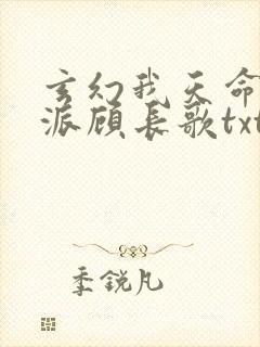 玄幻我天命大反派顾长歌txt下载