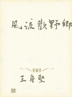 风流欢野乡