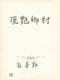 猎艳乡村封面