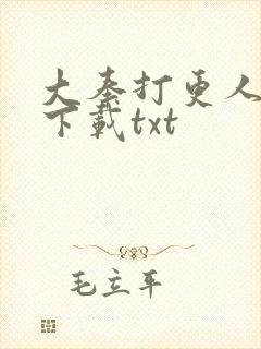 大奉打更人在线下载txt