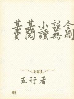 某某小说全文免费阅读无删减