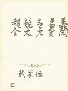 赵竞韦易嘉小说全文免费阅读笔趣阁封面