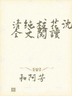 清纯校花沈清清全文阅读