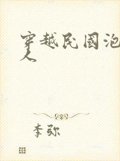 穿越民国泡尽美人封面