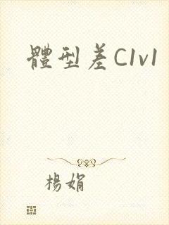 体型差C1v1
