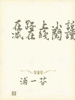 在路上小说无删减在线阅读全文