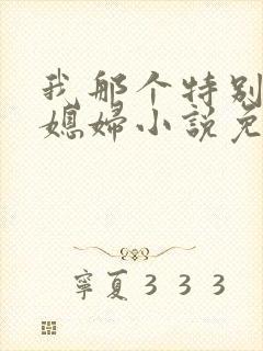 我那个特别凉的媳妇小说免费阅读全文