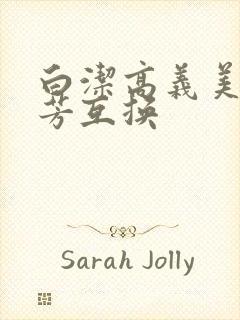 白洁高义美红美芳互换