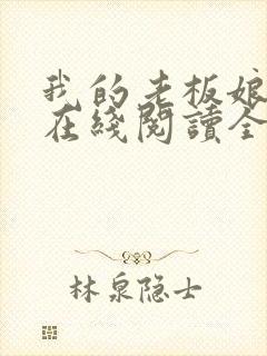 我的老板娘小说在线阅读全文封面