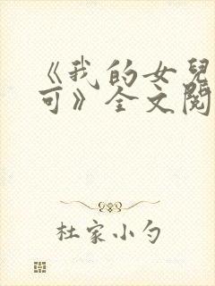 《我的女儿叫小可》全文阅读