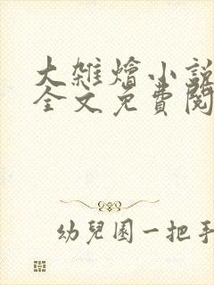 大杂烩小说在线全文免费阅读笔趣阁