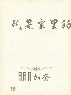我是家里的皇帝
