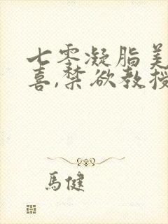 七零凝脂美人有喜,禁欲教授养崽封面